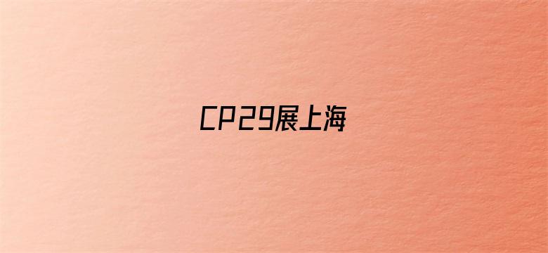 CP29展上海