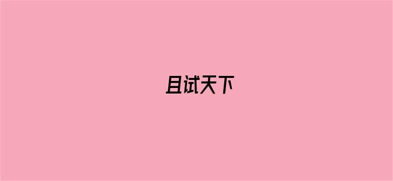 且试天下