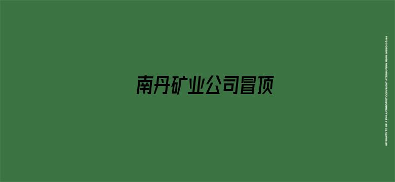 南丹矿业公司冒顶