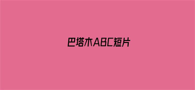 巴塔木ABC短片