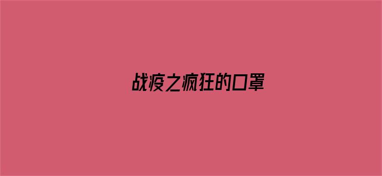 战疫之疯狂的口罩