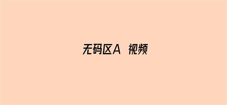 >无码区A∨视频横幅海报图