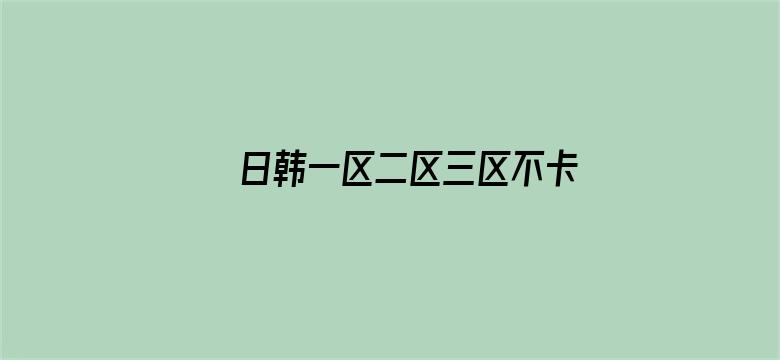 日韩一区二区三区不卡无码-Movie