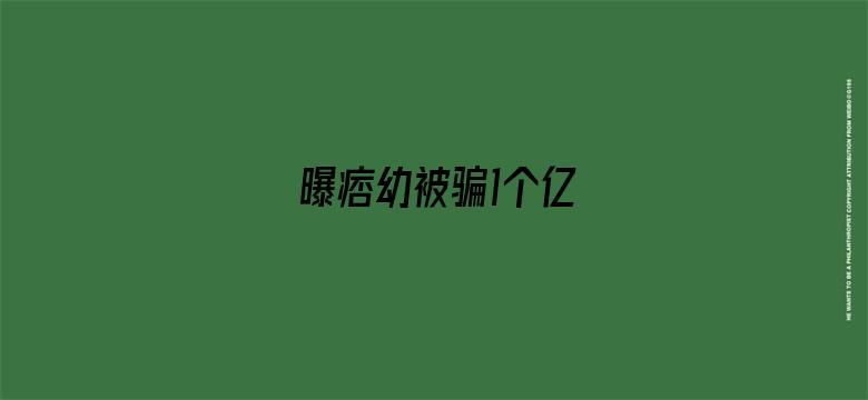 曝痞幼被骗1个亿