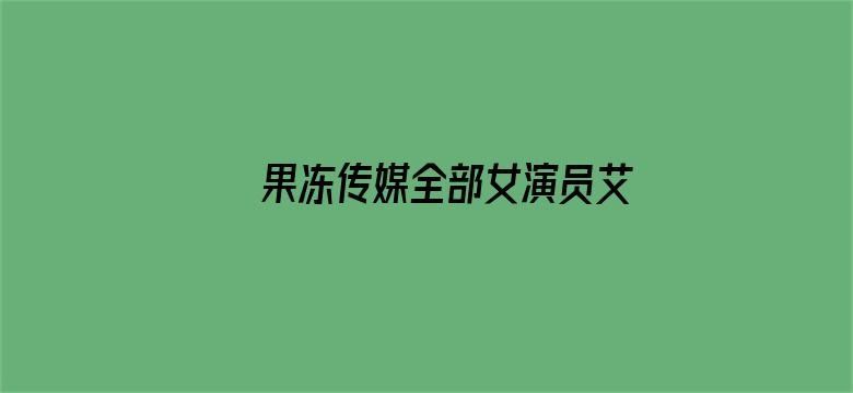 >果冻传媒全部女演员艾秋横幅海报图