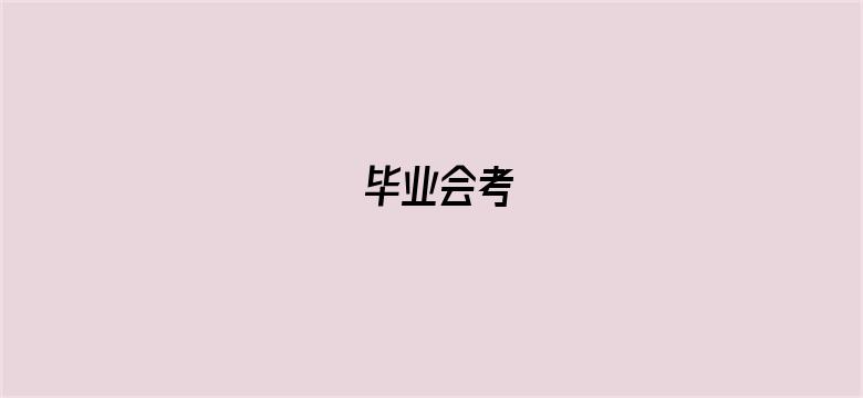 毕业会考